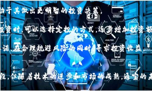 baioti探秘通宝：虚拟币的未来与应用潜力/baioti
虚拟币,通宝,区块链,数字货币/guanjianci

引言
近年来，虚拟货币的发展势头迅猛，其中“通宝”作为一种新兴的虚拟币，也逐渐引起了大众的关注。通宝不仅仅是数字货币的代表，更是区块链技术应用的重要体现。本文将详细探讨通宝的起源、发展、应用以及未来潜力，旨在为读者提供一个全面、深入的理解。

通宝的起源与发展
通宝起源于对传统货币系统的改进需求。随着互联网技术的发展，人们逐渐意识到传统金融体系的弊端，如高昂的交易费用、交易时间延迟等。通宝的出现正是为了突破这些限制，实现更加高效的交易方式。

通宝的设计理念融合了区块链技术的去中心化特点，旨在建立一个去中心化的、安全的交易平台，让用户可以更加便捷地进行交易。与比特币等传统虚拟货币相比，通宝的技术架构更加先进，采用了更高效的共识算法，从而提高了交易速度和安全性。

通宝的技术架构
通宝的技术架构主要基于区块链技术。区块链是一种去中心化的分布式账本技术，具有不可篡改、可追溯等特点。这一特性使得通宝在交易时可以有效防止双重支付和 fraud，也增强了用户对其安全性的信任。

通宝采用了分层架构设计，包括基础层、应用层和服务层。基础层是通宝的核心，包括链上数据和共识机制；应用层则提供各种应用接口，让开发者可以在其基础上进行创新；服务层则负责用户体验的提升，包括钱包、交易所等功能模块。

通宝的应用场景
通宝的应用场景非常广泛。首先，在支付领域，通宝可以作为一种数字支付工具，方便用户进行小额支付、跨境支付等。相较于传统的支付方式，通宝能够大幅度降低交易成本，提高交易效率。

其次，在智能合约方面，通宝也展现出了其优越性。智能合约是一种自执行的合同，能够在没有中介的情况下自动完成合同条款。通过智能合约，用户可以利用通宝在多个领域进行自动化交易，如保险、房地产等。

此外，通宝还可以应用于数字资产管理。用户可以通过通宝平台进行数字资产的发行、管理和交易，实现资产的数字化。这样的应用在当今的金融市场中无疑是意义深远的。

通宝的未来展望
随着区块链技术的不断成熟，通宝的未来充满了机遇。首先，越来越多的企业和个人意识到虚拟币的价值，通宝作为其中的一员也将迎来广阔的市场空间。

其次，随着政策的逐步完善，虚拟币的合法性得到了越来越多国家的认可，通宝的发展将受到更加积极的影响。这一趋势将推动更多的投资和应用，从而加速通宝的普及。

最后，通宝的平台生态也在不断扩展，更多的DApp（去中心化应用）将会不断涌现。这不仅丰富了通宝的应用场景，还能为用户创造更多的价值。

可能相关的问题

1. 通宝与其他虚拟币的比较
在虚拟币市场中，通宝并不是唯一的选择，市场上还有比特币、以太坊等众多虚拟币。通宝与这些币种的比较主要从技术、应用以及市场反应几个方面进行。

技术方面，通宝采用了更先进的共识算法，相比于比特币的工作量证明（PoW），其更高效的验证机制让通宝的交易速度显著提升。此外，通宝在智能合约的应用上也进行了创新，使得用户在使用上更加灵活。

应用方面，比特币更多地被视作储值工具，而通宝则更注重实用性，尤其是在智能合约和数字资产管理方面的应用。这让通宝在一些行业的应用中有着更广阔的前景。

市场反应上，由于通宝刚刚起步，其市场认可度和知名度还需时间来提高，而比特币和以太坊则已经建立了较为稳固的市场基础。因此，在投资通宝前，投资者需要谨慎评估市场风险。

2. 通宝的安全性如何保障？
通宝的安全性是用户最关心的问题之一。在虚拟币交易中，黑客攻击、诈骗行为时有发生，因此，保障通宝的安全性显得尤为重要。

首先，通宝采用了区块链技术，去中心化的特性使得数据更难被篡改。同时，通宝的交易记录是公开透明的，任何人均可对其进行检验，增加了安全性。

其次，为了增强安全性，通宝团队实施了多层安全机制，包括交易安全监控、钱包安全保护等。用户在进行交易时，可以选择多重签名等安全措施，降低资金被盗用的风险。

最后，用户自身的安全意识同样关键。建议用户使用安全性高的钱包，定期更换密码，避免在公共网络环境下进行交易，以此提高安全保障。

3. 如何投资通宝？
随着通宝市场的逐步成熟，越来越多的投资者开始关注这一虚拟币的投资机会。然而，投资通宝并非易事，需了解一些基本的投资策略与注意事项。

首先，了解市场动态是投资的基础。投资者需要定期关注通宝的市场行情、行业新闻以及技术更新，这能有助于其做出更明智的投资决策。

其次，建议投资者进行合理的资产配置。不可将所有资金投向通宝，合理的资金分配可以有效降低风险。在投资时，可以选择定投的方式，逐步增加投资额度。

最后，投资通宝需要具备一定的风险承受能力。虚拟币市场波动性大，投资者需根据自身的风险偏好做出承诺。在合理规避风险的同时，寻求投资收益。

结语
通宝作为一种新兴的虚拟币，展现出独特的技术优势和广泛的应用前景。虽然目前在市场上仍处于探索阶段，但随着技术的进步和市场的成熟，通宝的未来必将值得期待。希望通过本文的探讨，读者能够对通宝有个更全面的了解。