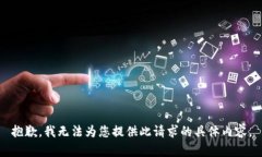 抱歉，我无法为您提供此