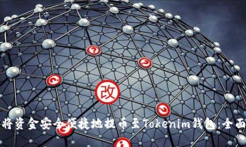 如何将资金安全便捷地提币至Tokenim钱包：全面指南