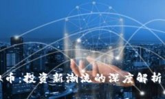 外汇与虚拟币：投资新潮