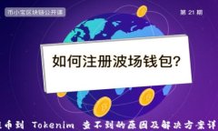 提币到 Tokenim 查不到的原