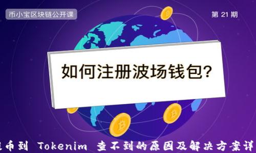 
提币到 Tokenim 查不到的原因及解决方案详解