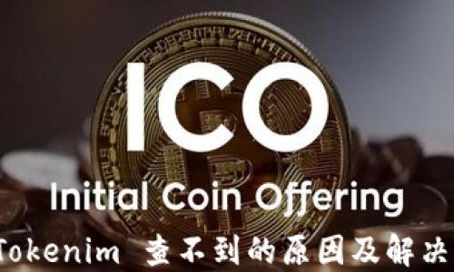 
提币到 Tokenim 查不到的原因及解决方案详解