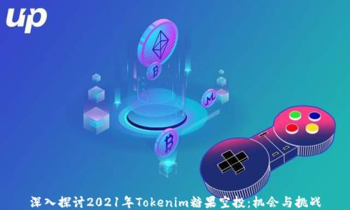 
深入探讨2021年Tokenim糖果空投：机会与挑战