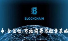 CMG虚拟币：合法性、市场