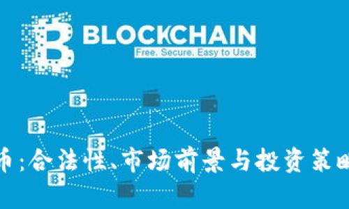 CMG虚拟币：合法性、市场前景与投资策略全面解析