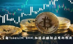 深入了解TokenIM RAM：加速区