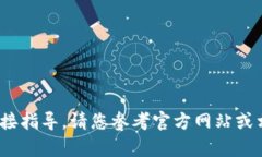 抱歉，我无法提供关于如