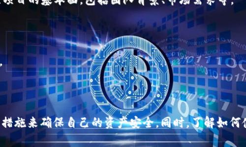 Tokenim宣布停止旧账户：用户需关注的事项与应对策略

Tokenim, 旧账户, 用户策略, 密码管理/guanjianci

### 前言

近年来，区块链和数字货币行业飞速发展，在此背景下，Tokenim作为一款受到广泛欢迎的数字资产交易平台，也在不断创新与改进。然而，随着技术的推动和市场的变化，Tokenim宣布停止支持旧账户的决定，可能会对广大用户产生重大影响。本文将详细解读这一公告的内容以及用户应如何应对这一变化，确保自己的资产安全与交易顺畅。

### 一、Tokenim停止旧账户的背景与原因

首先，“旧账户”的停用是Tokenim为提升平台安全性和用户体验而作出的重要决策。随着区块链技术的不断发展，交易安全和数据保护成为平台必须优先考虑的问题。Tokenim通过关闭旧账户，旨在提高交易的安全性，降低潜在的给用户资产带来的风险。

其次，旧账户往往使用较为简单的密码和安全设置，这样的账户容易受到黑客攻击。此外，旧账户的用户可能并未及时更新他们的安全信息，因此一旦发生安全事件，老用户往往会面临更大的风险。关闭这些账户，可以有效减少黑客的攻击面，提高整体平台的安全性。

另一个原因是，随着技术的进步，Tokenim希望整合用户的数据与账户管理方式，以提供更加个性化且安全的服务。新账户系统能集成更强大的安全措施和验证流程，这意味着用户体验将更加顺畅，操作更为方便。

### 二、用户应对旧账户停用的策略

#### 1. 备份账户信息

在知道Tokenim将要停止旧账户后，用户首先应做的便是备份当前的账户信息，包括交易记录和资产详情。确保至少保留一份清晰明了的记录，以便在未来需要时能够轻松查找。

此外，用户还应该尽量对照平台提供的一系列新账户管理选项，查看哪些特性能够帮助他们更好地管理资产。通过适当的备份措施，用户可以在后续的更新及迁移过程中，减少不必要的麻烦。

#### 2. 创建新的账户

创建新账户的过程应尽可能简便。用户需要在Tokenim官方网站上进行注册，并在注册过程中使用强密码及启用两步验证。（2FA）这能够极大地提升账户的安全性。

在创建新账户时，用户还应确保填写的相关信息准确无误，以便后期确认身份或进行密码重置等操作。

#### 3. 安全配置

一旦新账户注册成功，用户应立即进行安全配置，设置复杂的密码，并开启两步验证，确保账户不会轻易被破解。此外，用户还应该定期更新密码，避免在老账户中使用相同的登录信息，从而减少安全风险。

定期检查自己的账户安全设置，如恢复方式、绑定的邮箱和手机号码，确保这些信息是最新的。如果发现异常或可疑的活动，用户应及时采取措施以保护账户资金。

#### 4. 学习新规程与功能

Tokenim的新账户系统很可能会提供比旧系统更丰富的功能和更好的用户体验。用户应花时间了解新规程及其功能，包括但不限于交易界面、通知推送、礼品/奖励系统等。

通过对新账户系统的全面了解，用户不仅能够享受更为流畅的体验，还可以利用新提供的工具来提升自己的交易策略和收益。

### 三、用户未来使用Tokenim的建议

#### 1. 关注官方信息

用户应随时关注Tokenim的官方公告和动态，确保能获取第一手的信息和变化。这不仅包括新功能的上线， 还有平台的安全提醒与维护计划等。

加入Tokenim的相关社群（如论坛或社交媒体群组），能够使用户与其他交易者共享经验和信息。这种互动往往能让用户及时获取他人的成功经验或遇到的挑战，从而作出相应的调整。

#### 2. 参与社区活动

Tokenim可能会定期举办一些社区活动或推广活动，用户可以通过这些活动来更深入地了解平台的运作机制，并从中获取潜在的财富机会。

参与社区活动还能增加与其他用户的互动，建立更广泛的人脉。这在日后交易和投资决策上可能会为用户带来更多信息与机会。

#### 3. 加强资产管理的学习

对于希望在Tokenim上获得更高收益的用户来说，加强资产管理的知识和技能是非常必要的。用户可以通过线上课程、网络研讨会以及相关书籍来提升对数字资产的理解。

提升自身的知识水平能够让用户在市场波动时做出更为理智的决策，从而实现资产的稳健增值。

### 四、用户常见问题解答

#### 问题一：我该如何确保我的资产在新账户中安全？

1. 确保基础安全设置

在创建新账户时，应使用强密码并启用两步验证。强密码通常由字母、数字及特殊字符的组合构成，且长度不少于12位。两步验证能为账户提供额外的安全保护，即使密码泄露，黑客也难以访问账户。

2. 定期监控账户活动

用户应定期登录账户，检查交易记录，并特别留意是否存在未授权的交易。一旦发现可疑活动，应立即更换密码并联系Tokenim客服进行处理。

3. 了解 Tokenim 的安全政策

平台会定期更新安全政策与功能，因此了解这些政策将有助于用户保护自己的资产。例如，Tokenim可能会推出安全提示或者最佳实践指南，帮助用户识别勒索和欺诈行为。

#### 问题二：旧账户的数据如何迁移到新账户？

1. 数据备份与转移流程

用户在新账户创建之前，首先应备份所有在旧账户中的重要资料，记录交易历史和资产详情。在创建新账户后，用户可以手动输入之前的数据，也可以通过Tokenim提供的任何迁移工具来实现。

2. 使用 Tokenim 支持服务

如果迁移过程中遇到难题，用户应及时联系Tokenim的客户支持，以获得专业的协助。平台通常会提供迁移指南及可能的解决方案，确保用户能够顺利完成数据迁移。

3. 确保账户信息的准确性

在迁移数据时，用户务必要检查每项信息的准确性。错误的数据会导致未来交易中的混乱或损失。确保电子邮件、手机号码等信息准确无误，能更好地保证账户的安全和交易的顺利进行。

#### 问题三：如何提升在Tokenim上的交易技巧？

1. 了解市场动态

成功的交易者通常会对市场的走向有独到的见解。用户需要关注行业新闻和事件，这些信息可能会直接影响到数字货币的价格变动。

2. 熟悉技术分析与基础分析方法

对于想要提升在Tokenim交易技能的用户来说，学习技术分析和基础分析是非常必要的。技术分析包括图形识别、多种指标（如RSI、MACD）的使用，而基础分析则关注项目的基本面，包括团队背景、市场需求等。

3. 模拟交易与经验积累

为了真正掌握交易技能，用户可以利用模拟交易平台进行练习。这能帮助用户在无风险的环境中测试自己的策略，积累丰富的交易经验，从而在实际交易中更加稳健。

### 结论

Tokenim停止旧账户的决定是为了提升平台的安全性和用户体验，而作为用户，应积极应对这一变化，从备份信息到创建新账户、配置安全设置，用户需要采取一系列措施来确保自己的资产安全。同时，了解如何使用新系统以及参与社区活动，能更好地促进用户的个人成长。做好准备、持续学习是成功的关键。希望每位Tokenim用户都能以积极的心态，迎接未来的挑战与机遇。