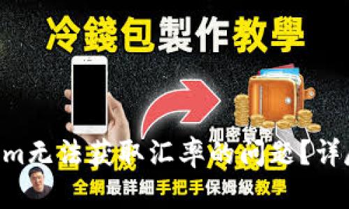diaoti如何解决Tokenim无法获取汇率的问题？详尽指南与实用解决方案