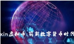 深度解析Mixin虚拟币：崭新