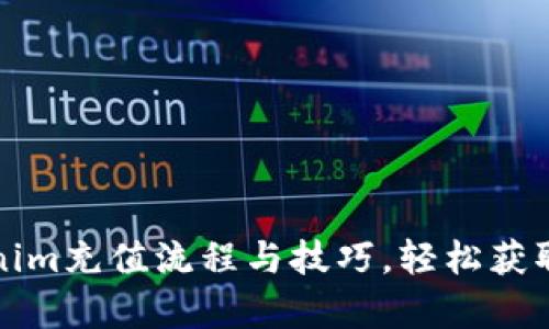 全面解析Tokenim充值流程与技巧，轻松获取你的数字资产