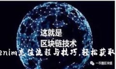全面解析Tokenim充值流程与