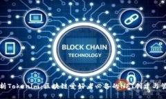 全面解析Tokenim：区块链爱