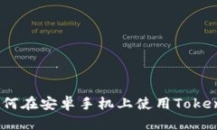 全面解析：如何在安卓手