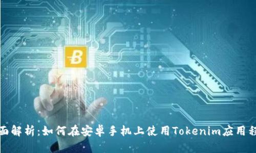 全面解析：如何在安卓手机上使用Tokenim应用程序