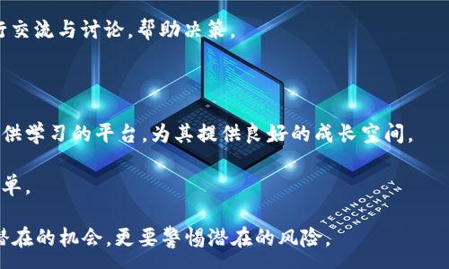 :
国内虚拟币交易的现状与未来：是否还能继续参与？

关键词:
虚拟币, 交易市场, 政策影响, 投资风险

一、国内虚拟币交易的现状

近年来，虚拟币的兴起引发了全球范围内的关注，尤其是在中国，虚拟币交易更是成为了一个热门话题。自2017年中国政府开始对虚拟币交易进行监管以来，市场的变化可谓风云变幻。2017年9月，国内首次出手禁止ICO（首次代币发行），随后各类交易所相继关闭，虚拟货币交易活动受到严厉打击。这一政策的出台直接导致了国内许多虚拟币交易所的撤离，市场秩序一度陷入混乱。

然而，尽管政府加强了监管，部分个人交易依然存在。用户通过合规或非合规的渠道进行虚拟币的买入和卖出，市场的需求依然存在。而在国境之外，包括新加坡、香港等地区，虚拟货币的交易却依然活跃，很多国内投资者选择将资金转移至这些地区进行交易。

总的来说，虽然国内的政策限制使得合规交易几乎停止，但由于市场需求与投资者的热情，非正规交易依然存在，甚至在一些社交平台上形成了小规模的交易网络。用户仍然对虚拟币的未来抱有希望，甚至期待政策的变化将再次推动市场的发展。

二、影响国内虚拟币交易的政策分析

政策是影响虚拟币交易的重要因素。中国政府出于防范金融风险、维护金融稳定、打击洗钱等目的，出台了一系列限制措施。具体来说，政府主要从以下几个方面进行了干预：

1. **ICO和交易所的清理**：2017年中国政府首先对ICO行为和虚拟货币交易所展开了清理与整治。ICO被视为一种未经监管的融资行为，容易导致投资者的资金损失，而虚拟币交易所则被认为是高风险的金融机构。政府要求所有与ICO相关的项目停止募资，并关闭所有境内的数字货币交易所。

2. **金融机构的参与限制**：随后，政府又下令金融机构不得提供与虚拟货币相关的服务，包括银行、支付机构等。这意味着，虚拟币已无法依赖传统金融渠道进行交易和兑换，限制了用户的交易能力和资金流动。

3. **信息传播限制**：一些与虚拟货币相关的宣传活动也受到限制。政府加强了对虚拟货币项目、交易所的舆论监管，禁止媒体及社交平台传播虚拟货币相关的信息，提升了用户获取信息的难度。

4. **法律法规的完善**：近年来，政府开始逐步完善与虚拟货币相关的法律法规，制定行业标准，试图引导市场向更加合规的方向发展。这意味着未来可能在一些特定条件下，虚拟币交易有望回归合规的轨道。

综上所述，政策的影响深远且复杂，虽然一时的打击使市场活动减少，但并不意味着这个市场就此消亡。许多投资者依旧关注着政策动态，希望能够寻找合适的机会重返市场。

三、投资虚拟币的风险与机遇

尽管虚拟币市场已经受到严厉的监管，仍有投资者看好其未来的发展，愿意冒险参与其中。投资虚拟币无疑存在着诸多风险与潜在的机遇。

1. **市场波动风险**：虚拟币市场以其极高的波动性著称，价格短期内可能剧烈波动，这使得投资者面临巨大的利弊。比如，2018年比特币价格从接近20000美元狂降至3000美元，这种变化令许多投资者损失惨重。

2. **法律风险**：在政策监管加大的背景下，投资虚拟币可能面临法律风险。投资者需关注政策变化，一旦政策进一步收紧，将可能面临资产被清算、资金被冻结等风险。

3. **项目方风险**：虚拟币项目的多样性也意味着项目质量参差不齐，许多项目存在诈欺风险。投资者需仔细研究项目背景、团队能力、技术实力等，谨慎选择投资对象。

4. **合规交易的机会**：未来如果国内政策得到放松，合规交易可能复苏，这为投资者提供了更安全的途径。如果能够在政策放松之前合理布局，将有望获取丰厚的投资回报。

总的来说，投资虚拟币不仅仅限于眼前的风险，更多的是对未来市场趋势的预判。合格的投资者需要从风险与机遇的角度出发，制定合理的投资策略。

四、未来国内虚拟币交易的展望

未来国内虚拟币交易的发展将会受到多方因素的制约与影响，以下是可能的发展趋势：

1. **政策逐步放松**：在经过一段严厉监管之后，未来我国可能会逐步放宽对虚拟币市场的监管，特别是在提供更安全、透明的合规市场的前提下。国家可能鼓励以区块链技术为基础的合规项目，支持其发展。

2. **金融科技的融合**：随着金融科技的迅猛发展，区块链技术的应用将不断扩大。未来的虚拟币交易可能会与银行、支付机构更加紧密地结合，提供更便捷的交易服务。

3. **用户素质的提升**：随着信息的透明化及教育的普及，投资者的素质将有助于形成一个更加理性和成熟的市场。投资者将更加注重风险管理及项目的真实情况，逐渐摒弃盲目跟风的投资思维。

4. **全球化发展的趋势**：虚拟币市场本身具有全球性特征，未来中国投资者可能会利用境外的合规渠道参与到全球的虚拟币交易中。而国外的项目也有可能在政策允许的情况下进入中国市场，实现双方的合作与发展。

未来虚拟币交易的前景充满了不确定性，尽管面临诸多挑战，但也蕴含着无限的可能。在参与虚拟币交易的过程中，投资者需谨慎判断，把握市场机遇，才能在这个动荡不安的市场中立于不败之地。

相关问题探讨

1. 虚拟币的未来价值何在？

虚拟币的价值是否依然存在，是每位投资者在参与之前必须思考的问题。不同于传统货币，虚拟币高度依赖于市场的供需关系，权威性也相对较低，但是也因此使得它的价值存在一定的不确定性。

1. **技术驱动价值的提升**：虚拟币背后的区块链技术具有去中心化、透明、不可篡改等特性，这赋予了虚拟币独特的价值。在某些情况下，虚拟币作为交易媒介和资产存储，能够在特定环境中展现出与传统货币不同的优势。

2. **市场的供需关系**：虚拟币的总量和市场的需求直接影响其价格。以比特币为例，供应量是有限的，每210,000个区块后减半的设计使其具有稀缺性，增添了其投资价值。而相对较多的供给可能导致其他虚拟币的价格不稳定。

3. **社会认知的变化**：随着越来越多的人开始关注并接受虚拟币，未来的社会认知将对其价值产生重要影响。虚拟币的认同度与使用场景不断扩大，能够带动其价值提升。

4. **投资行为的改变**：从长远来看，越来越多的机构投资者开始进入这个市场，为虚拟币的投资带来了新的活力。机构资金的流入或将大幅提升虚拟币的整体价值。

2. 如何安全地进行虚拟币交易？

安全问题是每位虚拟币投资者在交易过程中不能忽视的事项。随着市场的发展，虚拟币的盗窃、欺诈行为屡见不鲜，投资者需要加强防范意识。

1. **选择合规平台**：在进行虚拟币交易时，选择合规的交易平台至关重要。正规的平台通常会有严格的监管措施和风险抵御机制。
 需通过研究平台背景、用户评价及相关许可证来保证其安全性。

2. **使用安全工具**：使用硬件钱包或其他高安全性的存储工具来保护自己的虚拟币，能够有效降低资金被盗取的风险。此外，尽量启用双重认证功能，为账户安全再加一道防线。

3. **定期更换密码**：定期更新账户密码，并避免使用简单易猜的组合。在使用公共网络连接时，务必小心，尽量避免在不安全的环境中进行交易。

4. **关注市场动态**：定期关注市场动态，了解虚拟币的价格变化、项目进展、政策影响等，可以帮助用户做出及时的决策，有效规避风险。

3. 社区支持在虚拟币交易中的重要性

社区支持在虚拟币交易中起着不可忽视的作用。从投资决策到市场情绪，社区的动向都会对虚拟币的价格产生直接影响。

1. **集体智慧的结合**：社区中的投资者通过分享信息、技术和经验，形成了一种集体智慧。对投资者来说，参与活跃的社区能够更快地获取市场动态，与其他投资者进行交流与讨论，帮助决策。

2. **增加信任度**：虚拟币世界中不乏骗局和虚假项目，加入一个受认可的社区，可以提升项目的可信度。用户可以通过社区对项目方进行充分的了解，判断其真实性。

3. **技术支持与学习**：许多虚拟币项目背后都有技术社区支持，成员间相互帮助，有助于提升技术知识。特别是对于初次接触虚拟币的投资者来说，社区的资源可以提供学习的平台，为其提供良好的成长空间。

4. **支持与共鸣**：投资虚拟币本身充满了风险，社区在此过程中提供情感支持，能够减轻投资者的焦虑与担忧。与志同道合的人分享观点和体验，让投资者感觉不再孤单。

总结来说，伴随着虚拟币的不断发展，市场环境在不断变化。不断变化的政策、技术创新、市场动态都影响着投资者的选择。投资者需要理性看待虚拟币的未来，不仅关注潜在的机会，更要警惕潜在的风险。