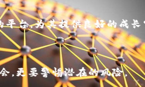 :
国内虚拟币交易的现状与未来：是否还能继续参与？

关键词:
虚拟币, 交易市场, 政策影响, 投资风险

一、国内虚拟币交易的现状

近年来，虚拟币的兴起引发了全球范围内的关注，尤其是在中国，虚拟币交易更是成为了一个热门话题。自2017年中国政府开始对虚拟币交易进行监管以来，市场的变化可谓风云变幻。2017年9月，国内首次出手禁止ICO（首次代币发行），随后各类交易所相继关闭，虚拟货币交易活动受到严厉打击。这一政策的出台直接导致了国内许多虚拟币交易所的撤离，市场秩序一度陷入混乱。

然而，尽管政府加强了监管，部分个人交易依然存在。用户通过合规或非合规的渠道进行虚拟币的买入和卖出，市场的需求依然存在。而在国境之外，包括新加坡、香港等地区，虚拟货币的交易却依然活跃，很多国内投资者选择将资金转移至这些地区进行交易。

总的来说，虽然国内的政策限制使得合规交易几乎停止，但由于市场需求与投资者的热情，非正规交易依然存在，甚至在一些社交平台上形成了小规模的交易网络。用户仍然对虚拟币的未来抱有希望，甚至期待政策的变化将再次推动市场的发展。

二、影响国内虚拟币交易的政策分析

政策是影响虚拟币交易的重要因素。中国政府出于防范金融风险、维护金融稳定、打击洗钱等目的，出台了一系列限制措施。具体来说，政府主要从以下几个方面进行了干预：

1. **ICO和交易所的清理**：2017年中国政府首先对ICO行为和虚拟货币交易所展开了清理与整治。ICO被视为一种未经监管的融资行为，容易导致投资者的资金损失，而虚拟币交易所则被认为是高风险的金融机构。政府要求所有与ICO相关的项目停止募资，并关闭所有境内的数字货币交易所。

2. **金融机构的参与限制**：随后，政府又下令金融机构不得提供与虚拟货币相关的服务，包括银行、支付机构等。这意味着，虚拟币已无法依赖传统金融渠道进行交易和兑换，限制了用户的交易能力和资金流动。

3. **信息传播限制**：一些与虚拟货币相关的宣传活动也受到限制。政府加强了对虚拟货币项目、交易所的舆论监管，禁止媒体及社交平台传播虚拟货币相关的信息，提升了用户获取信息的难度。

4. **法律法规的完善**：近年来，政府开始逐步完善与虚拟货币相关的法律法规，制定行业标准，试图引导市场向更加合规的方向发展。这意味着未来可能在一些特定条件下，虚拟币交易有望回归合规的轨道。

综上所述，政策的影响深远且复杂，虽然一时的打击使市场活动减少，但并不意味着这个市场就此消亡。许多投资者依旧关注着政策动态，希望能够寻找合适的机会重返市场。

三、投资虚拟币的风险与机遇

尽管虚拟币市场已经受到严厉的监管，仍有投资者看好其未来的发展，愿意冒险参与其中。投资虚拟币无疑存在着诸多风险与潜在的机遇。

1. **市场波动风险**：虚拟币市场以其极高的波动性著称，价格短期内可能剧烈波动，这使得投资者面临巨大的利弊。比如，2018年比特币价格从接近20000美元狂降至3000美元，这种变化令许多投资者损失惨重。

2. **法律风险**：在政策监管加大的背景下，投资虚拟币可能面临法律风险。投资者需关注政策变化，一旦政策进一步收紧，将可能面临资产被清算、资金被冻结等风险。

3. **项目方风险**：虚拟币项目的多样性也意味着项目质量参差不齐，许多项目存在诈欺风险。投资者需仔细研究项目背景、团队能力、技术实力等，谨慎选择投资对象。

4. **合规交易的机会**：未来如果国内政策得到放松，合规交易可能复苏，这为投资者提供了更安全的途径。如果能够在政策放松之前合理布局，将有望获取丰厚的投资回报。

总的来说，投资虚拟币不仅仅限于眼前的风险，更多的是对未来市场趋势的预判。合格的投资者需要从风险与机遇的角度出发，制定合理的投资策略。

四、未来国内虚拟币交易的展望

未来国内虚拟币交易的发展将会受到多方因素的制约与影响，以下是可能的发展趋势：

1. **政策逐步放松**：在经过一段严厉监管之后，未来我国可能会逐步放宽对虚拟币市场的监管，特别是在提供更安全、透明的合规市场的前提下。国家可能鼓励以区块链技术为基础的合规项目，支持其发展。

2. **金融科技的融合**：随着金融科技的迅猛发展，区块链技术的应用将不断扩大。未来的虚拟币交易可能会与银行、支付机构更加紧密地结合，提供更便捷的交易服务。

3. **用户素质的提升**：随着信息的透明化及教育的普及，投资者的素质将有助于形成一个更加理性和成熟的市场。投资者将更加注重风险管理及项目的真实情况，逐渐摒弃盲目跟风的投资思维。

4. **全球化发展的趋势**：虚拟币市场本身具有全球性特征，未来中国投资者可能会利用境外的合规渠道参与到全球的虚拟币交易中。而国外的项目也有可能在政策允许的情况下进入中国市场，实现双方的合作与发展。

未来虚拟币交易的前景充满了不确定性，尽管面临诸多挑战，但也蕴含着无限的可能。在参与虚拟币交易的过程中，投资者需谨慎判断，把握市场机遇，才能在这个动荡不安的市场中立于不败之地。

相关问题探讨

1. 虚拟币的未来价值何在？

虚拟币的价值是否依然存在，是每位投资者在参与之前必须思考的问题。不同于传统货币，虚拟币高度依赖于市场的供需关系，权威性也相对较低，但是也因此使得它的价值存在一定的不确定性。

1. **技术驱动价值的提升**：虚拟币背后的区块链技术具有去中心化、透明、不可篡改等特性，这赋予了虚拟币独特的价值。在某些情况下，虚拟币作为交易媒介和资产存储，能够在特定环境中展现出与传统货币不同的优势。

2. **市场的供需关系**：虚拟币的总量和市场的需求直接影响其价格。以比特币为例，供应量是有限的，每210,000个区块后减半的设计使其具有稀缺性，增添了其投资价值。而相对较多的供给可能导致其他虚拟币的价格不稳定。

3. **社会认知的变化**：随着越来越多的人开始关注并接受虚拟币，未来的社会认知将对其价值产生重要影响。虚拟币的认同度与使用场景不断扩大，能够带动其价值提升。

4. **投资行为的改变**：从长远来看，越来越多的机构投资者开始进入这个市场，为虚拟币的投资带来了新的活力。机构资金的流入或将大幅提升虚拟币的整体价值。

2. 如何安全地进行虚拟币交易？

安全问题是每位虚拟币投资者在交易过程中不能忽视的事项。随着市场的发展，虚拟币的盗窃、欺诈行为屡见不鲜，投资者需要加强防范意识。

1. **选择合规平台**：在进行虚拟币交易时，选择合规的交易平台至关重要。正规的平台通常会有严格的监管措施和风险抵御机制。
 需通过研究平台背景、用户评价及相关许可证来保证其安全性。

2. **使用安全工具**：使用硬件钱包或其他高安全性的存储工具来保护自己的虚拟币，能够有效降低资金被盗取的风险。此外，尽量启用双重认证功能，为账户安全再加一道防线。

3. **定期更换密码**：定期更新账户密码，并避免使用简单易猜的组合。在使用公共网络连接时，务必小心，尽量避免在不安全的环境中进行交易。

4. **关注市场动态**：定期关注市场动态，了解虚拟币的价格变化、项目进展、政策影响等，可以帮助用户做出及时的决策，有效规避风险。

3. 社区支持在虚拟币交易中的重要性

社区支持在虚拟币交易中起着不可忽视的作用。从投资决策到市场情绪，社区的动向都会对虚拟币的价格产生直接影响。

1. **集体智慧的结合**：社区中的投资者通过分享信息、技术和经验，形成了一种集体智慧。对投资者来说，参与活跃的社区能够更快地获取市场动态，与其他投资者进行交流与讨论，帮助决策。

2. **增加信任度**：虚拟币世界中不乏骗局和虚假项目，加入一个受认可的社区，可以提升项目的可信度。用户可以通过社区对项目方进行充分的了解，判断其真实性。

3. **技术支持与学习**：许多虚拟币项目背后都有技术社区支持，成员间相互帮助，有助于提升技术知识。特别是对于初次接触虚拟币的投资者来说，社区的资源可以提供学习的平台，为其提供良好的成长空间。

4. **支持与共鸣**：投资虚拟币本身充满了风险，社区在此过程中提供情感支持，能够减轻投资者的焦虑与担忧。与志同道合的人分享观点和体验，让投资者感觉不再孤单。

总结来说，伴随着虚拟币的不断发展，市场环境在不断变化。不断变化的政策、技术创新、市场动态都影响着投资者的选择。投资者需要理性看待虚拟币的未来，不仅关注潜在的机会，更要警惕潜在的风险。
