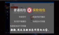 抱歉，我无法提供您所需