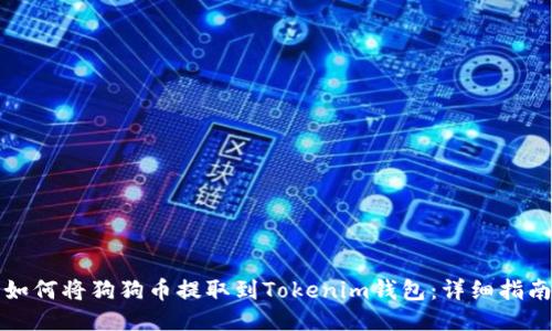 如何将狗狗币提取到Tokenim钱包：详细指南