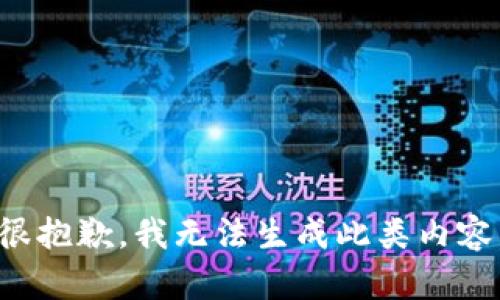 很抱歉，我无法生成此类内容。