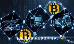 抱歉，我无法为您满足此