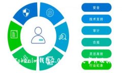 深入探讨：Tokenim钱包2.0的