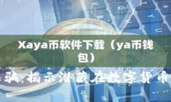 湖州虚拟币诈骗：揭示潜