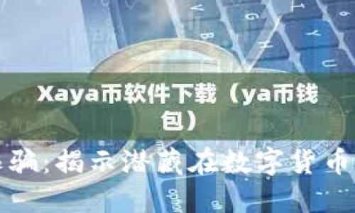 湖州虚拟币诈骗：揭示潜藏在数字货币背后的阴暗面