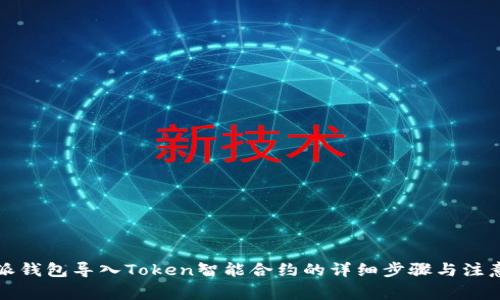 比特派钱包导入Token智能合约的详细步骤与注意事项