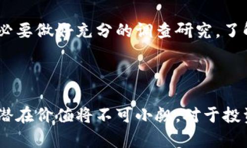   深入解析虚拟币Titan：未来的金融革命先锋 / 
 guanjianci Titan, 虚拟币, 区块链, 投资 /guanjianci 

一、Titan虚拟币的基本介绍

随着数字经济的不断发展，虚拟货币已经成为了金融市场中不可忽视的力量。Titan虚拟币作为其中的一个新兴成员，吸引了大量投资者和科技爱好者的关注。Titan是一种基于区块链技术的加密货币，旨在为用户提供快速、安全、低成本的金融服务。其背后的技术支持、市场定位以及未来前景都成为了投资者热议的话题。

二、Titan的技术背景与特点

Titan虚拟币的核心技术建立在区块链之上。区块链是一种去中心化的数字账本技术，能够记录交易、确保数据的安全性和透明性。Titan通过独特的共识机制和加密算法，有效保障了交易的安全性和用户的隐私。

此外，Titan还具有以下几个显著特点：

ul
listrong高效的交易处理能力：/strongTitan利用先进的区块链技术，大幅提高了交易处理速度，能够在几秒钟内完成交易，这一特点使得Titan在零售、跨境支付等领域具有广阔的应用前景。/li
listrong低交易成本：/strong相较于传统金融机构的高额手续费，Titan的交易费用低至几分之一，为用户提供了更具吸引力的选择。/li
listrong去中心化特性：/strongTitan的去中心化设计，使得用户不再依赖于中心机构，能够自主掌控自己的资产，减少了系统性风险。/li
/ul

三、Titan的市场定位与发展战略

Titan在市场中定位于低成本、高效的支付解决方案，特别是在新兴市场和发展中国家，其优势更加明显。随着这些地区对现代金融服务的需求不断上升，Titan有望占据一席之地。

为了实现这一目标，Titan的团队采取了如下发展战略：

ul
listrong积极拓展合作伙伴：/strong与电商平台、金融机构及其他相关企业建立合作关系，推动Titan的应用场景扩展。/li
listrong推动社区参与：/strong通过激励机制吸引社区用户参与Titan生态的建设，增强用户黏性。/li
listrong加强技术研发：/strong持续投入研发，提升Titan的技术水平和系统安全性，为用户提供更优质的服务。/li
/ul

四、Titan的投资前景与注意事项

作为新兴的虚拟币，Titan的投资前景备受瞩目。在许多分析师看来，随着区块链技术的发展以及用户对数字货币接受度的提高，Titan的价值有望大幅提升。

然而，投资Titan也需要注意以下几点：

ul
listrong市场风险：/strong虚拟货币市场波动性较大，投资者需要做好风险控制，避免因市场波动而造成损失。/li
listrong技术风险：/strongTitan作为新兴虚拟币，可能面临技术上的不成熟和潜在的安全漏洞，因此投资者需时刻关注其技术动态。/li
listrong监管风险：/strong各国对虚拟货币的监管政策不同，若将来监管政策收紧，可能对Titan的市场表现带来影响。/li
/ul

五、与Titan相关的常见问题

h41. Titan的价值是如何确定的？/h4

Titan的价值主要由市场供求关系决定。作为一项新兴资产，Titan的价格受到多重因素的影响，包括市场对其未来发展的预期、技术水平、社区支持度等。具体来说，

首先，供求关系是影响Titan价值的首要因素。如果市场上对Titan的需求增加，而供应相对固定，价格自然会上涨。相反，在需求减少的情况下，Titan的价格也可能下跌。

其次，市场预期也会对Titan的价格产生影响。如果投资者普遍看好Titan的发展，认为其未来会有良好的应用前景，投资者就更有可能买入，推动价格上涨。

此外，技术层面的进步也影响着Titan的价值。例如，如果Titan推出具有突破性的技术更新，提升其交易速度或安全性，这可能会吸引更多用户，从而提高其市场价值。

最后，社区的支持程度也不可忽视，强大的社区能够为Titan提供持续的动力，吸引更多的开发者和用户参与，使得Titan的生态系统更加完善。

h42. Titan与其他主流虚拟币的区别在哪里？/h4

Titan与其他主流虚拟币（如比特币和以太坊）相比，有着独特的特征及市场定位。首先，从技术架构来看，Titan采用了更先进的共识机制，相比于比特币的工作量证明机制（PoW）更为环保，同时提升了交易的效率。

其次，Titan在交易成本方面显著低于比特币和以太坊，由于Titan的设计宗旨是为了实现快速、安全且低成本的支付解决方案，这使得其在特定应用场景中具备了竞争优势。

再者，Titan在金融的应用场景和用户群体上有所不同。比特币更加偏向于价值储存，而Titan则更注重日常支付的应用，目标市场主要集中在新兴市场，尤其是传统金融体系未覆盖或触及不到的区域。

最后，Titan的社区氛围相对新兴，更加灵活活跃，能够在技术创新和用户需求的快速变化中及时做出反应，这为Titan的发展提供了良好的基础。

h43. 投资Titan需要注意哪些风险？/h4

投资Titan的风险主要集中在以下几个方面：

首先，市场波动风险。虚拟币市场的价格波动通常都比较剧烈，短时间内可能呈现出大幅度的涨跌，投资者应做好预期波动的心理准备。此外，缺乏经验的投资者可能会在急剧的价格波动中做出错误决策，造成损失。

其次，技术风险。尽管Titan的技术团队在不断改进系统，但任何技术都有潜在缺陷，若出现安全漏洞或者升级改进不当，都可能给用户利益带来损害。

另外，法律法规风险也是一个不可忽视的因素。各国对虚拟货币的监管政策各不相同，未来监管政策收紧可能造成种种不便，甚至影响Titan的正常运营。

最后，团队和项目的透明度问题。一些新兴项目可能缺乏足够的透明度，使得投资者难以全面了解项目的真实情况。投资者在选择投资Titan前，务必要做好充分的调查研究，了解项目的核心团队、开发进度、市场反馈等信息。

结语

Titan虚拟币凭借其独特的技术背景和市场定位，在竞争激烈的虚拟货币市场中崭露头角。虽然面对诸多挑战，但只要能够持续技术、拓展市场，其潜在价值将不可小觑。对于投资者而言，理解市场变化、理性决策将是实现成功投资的关键。
