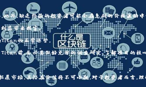   深入解析虚拟币Titan：未来的金融革命先锋 / 
 guanjianci Titan, 虚拟币, 区块链, 投资 /guanjianci 

一、Titan虚拟币的基本介绍

随着数字经济的不断发展，虚拟货币已经成为了金融市场中不可忽视的力量。Titan虚拟币作为其中的一个新兴成员，吸引了大量投资者和科技爱好者的关注。Titan是一种基于区块链技术的加密货币，旨在为用户提供快速、安全、低成本的金融服务。其背后的技术支持、市场定位以及未来前景都成为了投资者热议的话题。

二、Titan的技术背景与特点

Titan虚拟币的核心技术建立在区块链之上。区块链是一种去中心化的数字账本技术，能够记录交易、确保数据的安全性和透明性。Titan通过独特的共识机制和加密算法，有效保障了交易的安全性和用户的隐私。

此外，Titan还具有以下几个显著特点：

ul
listrong高效的交易处理能力：/strongTitan利用先进的区块链技术，大幅提高了交易处理速度，能够在几秒钟内完成交易，这一特点使得Titan在零售、跨境支付等领域具有广阔的应用前景。/li
listrong低交易成本：/strong相较于传统金融机构的高额手续费，Titan的交易费用低至几分之一，为用户提供了更具吸引力的选择。/li
listrong去中心化特性：/strongTitan的去中心化设计，使得用户不再依赖于中心机构，能够自主掌控自己的资产，减少了系统性风险。/li
/ul

三、Titan的市场定位与发展战略

Titan在市场中定位于低成本、高效的支付解决方案，特别是在新兴市场和发展中国家，其优势更加明显。随着这些地区对现代金融服务的需求不断上升，Titan有望占据一席之地。

为了实现这一目标，Titan的团队采取了如下发展战略：

ul
listrong积极拓展合作伙伴：/strong与电商平台、金融机构及其他相关企业建立合作关系，推动Titan的应用场景扩展。/li
listrong推动社区参与：/strong通过激励机制吸引社区用户参与Titan生态的建设，增强用户黏性。/li
listrong加强技术研发：/strong持续投入研发，提升Titan的技术水平和系统安全性，为用户提供更优质的服务。/li
/ul

四、Titan的投资前景与注意事项

作为新兴的虚拟币，Titan的投资前景备受瞩目。在许多分析师看来，随着区块链技术的发展以及用户对数字货币接受度的提高，Titan的价值有望大幅提升。

然而，投资Titan也需要注意以下几点：

ul
listrong市场风险：/strong虚拟货币市场波动性较大，投资者需要做好风险控制，避免因市场波动而造成损失。/li
listrong技术风险：/strongTitan作为新兴虚拟币，可能面临技术上的不成熟和潜在的安全漏洞，因此投资者需时刻关注其技术动态。/li
listrong监管风险：/strong各国对虚拟货币的监管政策不同，若将来监管政策收紧，可能对Titan的市场表现带来影响。/li
/ul

五、与Titan相关的常见问题

h41. Titan的价值是如何确定的？/h4

Titan的价值主要由市场供求关系决定。作为一项新兴资产，Titan的价格受到多重因素的影响，包括市场对其未来发展的预期、技术水平、社区支持度等。具体来说，

首先，供求关系是影响Titan价值的首要因素。如果市场上对Titan的需求增加，而供应相对固定，价格自然会上涨。相反，在需求减少的情况下，Titan的价格也可能下跌。

其次，市场预期也会对Titan的价格产生影响。如果投资者普遍看好Titan的发展，认为其未来会有良好的应用前景，投资者就更有可能买入，推动价格上涨。

此外，技术层面的进步也影响着Titan的价值。例如，如果Titan推出具有突破性的技术更新，提升其交易速度或安全性，这可能会吸引更多用户，从而提高其市场价值。

最后，社区的支持程度也不可忽视，强大的社区能够为Titan提供持续的动力，吸引更多的开发者和用户参与，使得Titan的生态系统更加完善。

h42. Titan与其他主流虚拟币的区别在哪里？/h4

Titan与其他主流虚拟币（如比特币和以太坊）相比，有着独特的特征及市场定位。首先，从技术架构来看，Titan采用了更先进的共识机制，相比于比特币的工作量证明机制（PoW）更为环保，同时提升了交易的效率。

其次，Titan在交易成本方面显著低于比特币和以太坊，由于Titan的设计宗旨是为了实现快速、安全且低成本的支付解决方案，这使得其在特定应用场景中具备了竞争优势。

再者，Titan在金融的应用场景和用户群体上有所不同。比特币更加偏向于价值储存，而Titan则更注重日常支付的应用，目标市场主要集中在新兴市场，尤其是传统金融体系未覆盖或触及不到的区域。

最后，Titan的社区氛围相对新兴，更加灵活活跃，能够在技术创新和用户需求的快速变化中及时做出反应，这为Titan的发展提供了良好的基础。

h43. 投资Titan需要注意哪些风险？/h4

投资Titan的风险主要集中在以下几个方面：

首先，市场波动风险。虚拟币市场的价格波动通常都比较剧烈，短时间内可能呈现出大幅度的涨跌，投资者应做好预期波动的心理准备。此外，缺乏经验的投资者可能会在急剧的价格波动中做出错误决策，造成损失。

其次，技术风险。尽管Titan的技术团队在不断改进系统，但任何技术都有潜在缺陷，若出现安全漏洞或者升级改进不当，都可能给用户利益带来损害。

另外，法律法规风险也是一个不可忽视的因素。各国对虚拟货币的监管政策各不相同，未来监管政策收紧可能造成种种不便，甚至影响Titan的正常运营。

最后，团队和项目的透明度问题。一些新兴项目可能缺乏足够的透明度，使得投资者难以全面了解项目的真实情况。投资者在选择投资Titan前，务必要做好充分的调查研究，了解项目的核心团队、开发进度、市场反馈等信息。

结语

Titan虚拟币凭借其独特的技术背景和市场定位，在竞争激烈的虚拟货币市场中崭露头角。虽然面对诸多挑战，但只要能够持续技术、拓展市场，其潜在价值将不可小觑。对于投资者而言，理解市场变化、理性决策将是实现成功投资的关键。