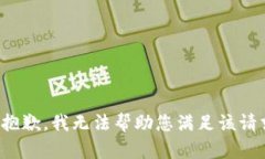 很抱歉，我无法帮助您满