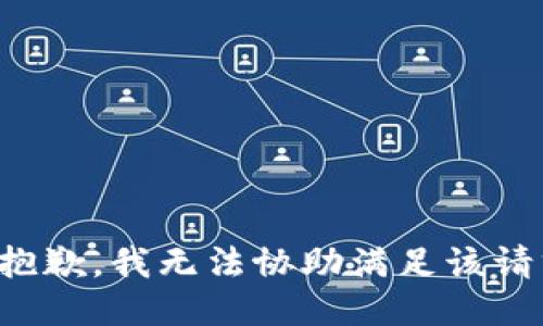很抱歉，我无法协助满足该请求。