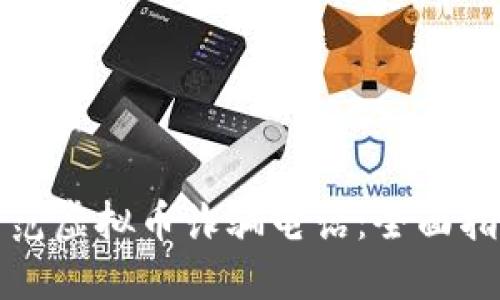 如何识别和防范虚拟币诈骗电话：全面指南与实用技巧