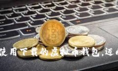 全面解析：如何有效使用