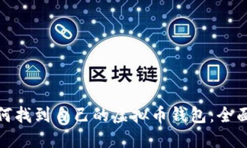 : 如何找到自己的虚拟币钱包：全面指南