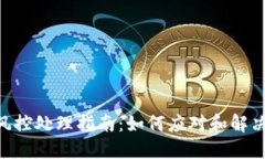 Tokenim风控处理指南：如何