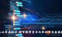 金凤比特虚拟币：探索数