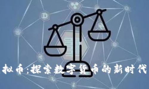 金凤比特虚拟币：探索数字货币的新时代与未来趋势
