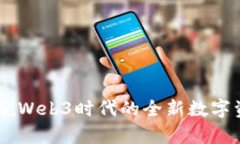 Tokenim：启航Web3时代的全新