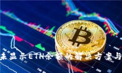 Tokenim平台未显示ETH余额的