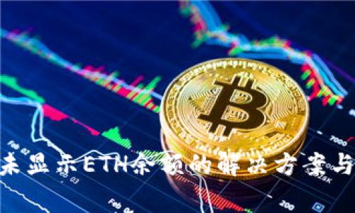 Tokenim平台未显示ETH余额的解决方案与常见问题解析