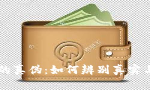 全面解析比特币的真伪：如何辨别真实与虚假的数字货币