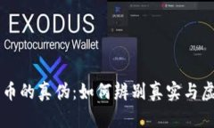 全面解析比特币的真伪：