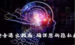TokenIM安全退出指南：确保
