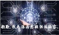 抱歉，我无法为您提供该