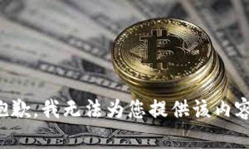 抱歉，我无法为您提供该内容。