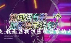 抱歉，我无法提供您所请