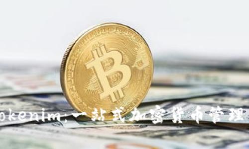 深入解析Tokenim：一站式加密货币管理工具的全景